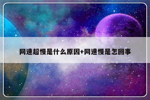 网速超慢是什么原因+网速慢是怎回事