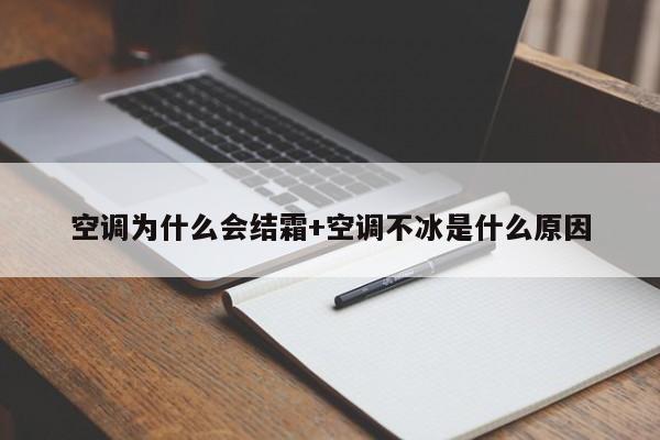 空调为什么会结霜+空调不冰是什么原因