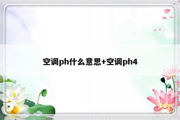 空调ph什么意思+空调ph4