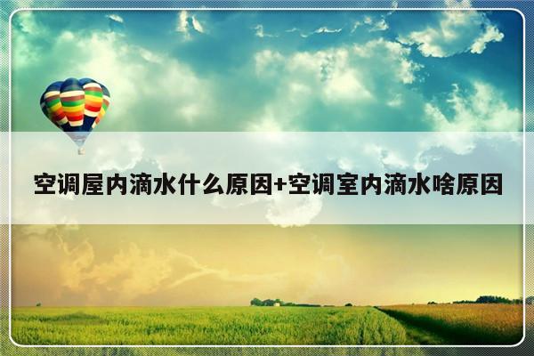 空调屋内滴水什么原因+空调室内滴水啥原因