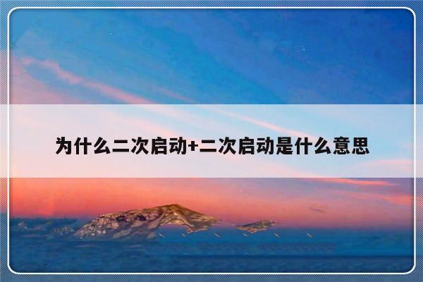 为什么二次启动+二次启动是什么意思