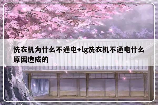 洗衣机为什么不通电+lg洗衣机不通电什么原因造成的