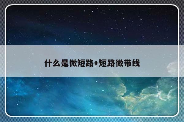 什么是微短路+短路微带线