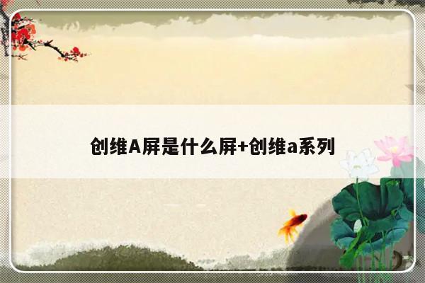 创维A屏是什么屏+创维a系列