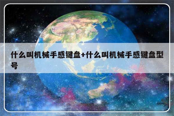 什么叫机械手感键盘+什么叫机械手感键盘型号