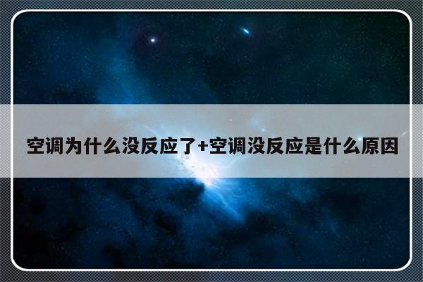 空调为什么没反应了+空调没反应是什么原因