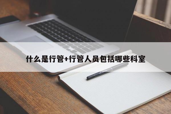 什么是行管+行管人员包括哪些科室