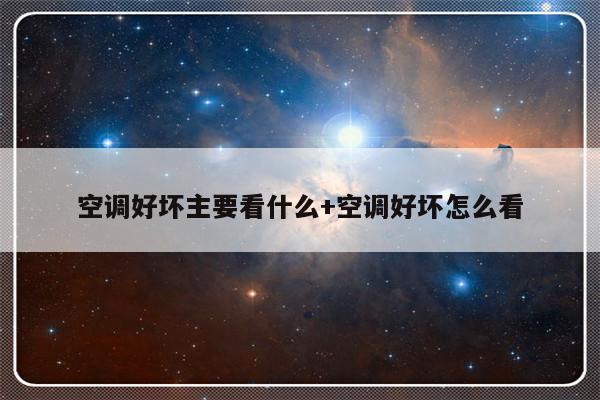 空调好坏主要看什么+空调好坏怎么看