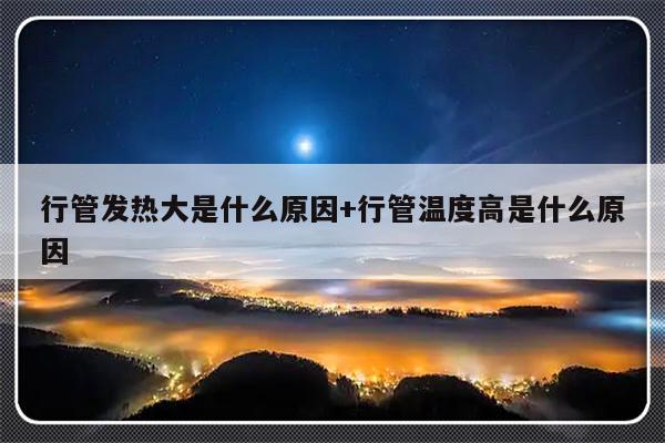 行管发热大是什么原因+行管温度高是什么原因