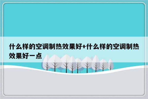 什么样的空调制热效果好+什么样的空调制热效果好一点