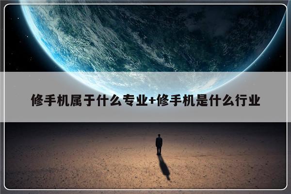 修手机属于什么专业+修手机是什么行业