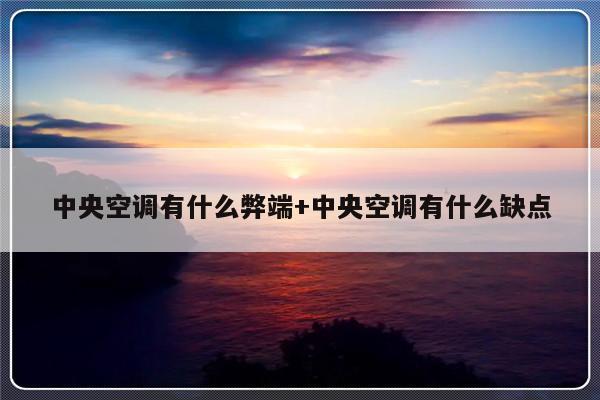 中央空调有什么弊端+中央空调有什么缺点