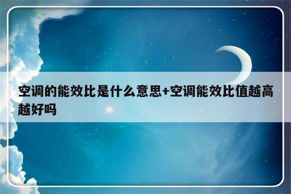 空调的能效比是什么意思+空调能效比值越高越好吗