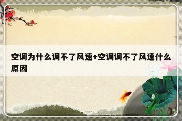 空调为什么调不了风速+空调调不了风速什么原因