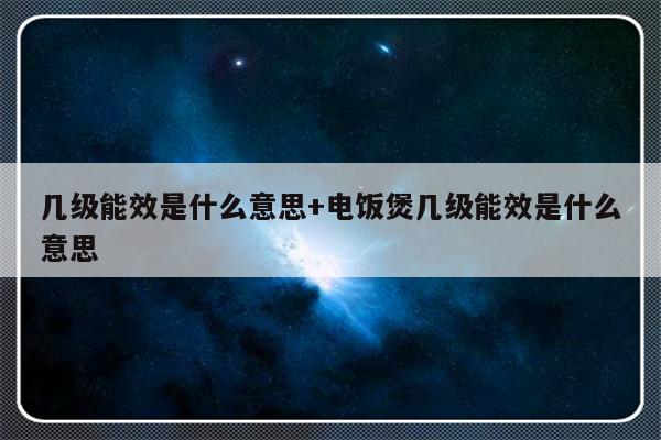 几级能效是什么意思+电饭煲几级能效是什么意思