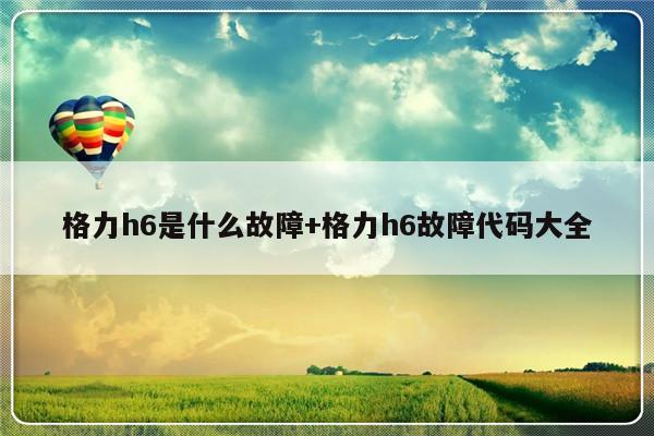 格力h6是什么故障+格力h6故障代码大全