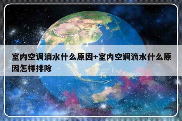 室内空调滴水什么原因+室内空调滴水什么原因怎样排除