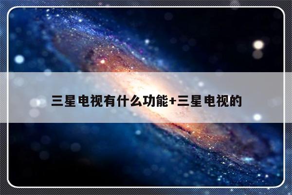 三星电视有什么功能+三星电视的