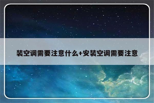 装空调需要注意什么+安装空调需要注意