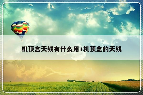 机顶盒天线有什么用+机顶盒的天线
