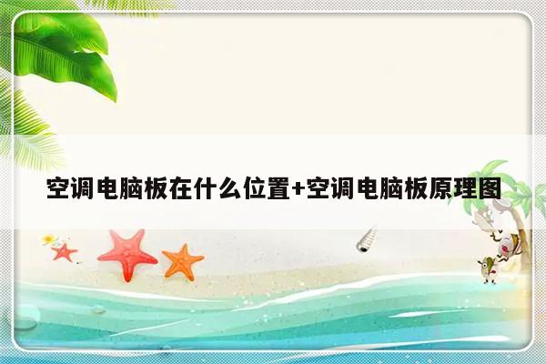 空调电脑板在什么位置+空调电脑板原理图