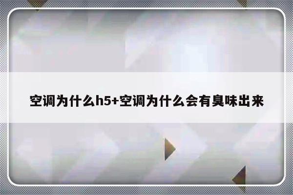 空调为什么h5+空调为什么会有臭味出来