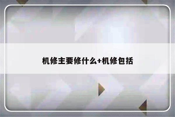 机修主要修什么+机修包括