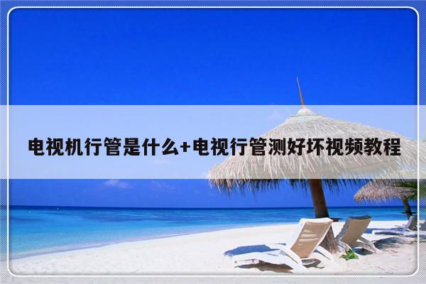 电视机行管是什么+电视行管测好坏视频教程