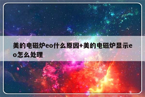 美的电磁炉eo什么原因+美的电磁炉显示eo怎么处理