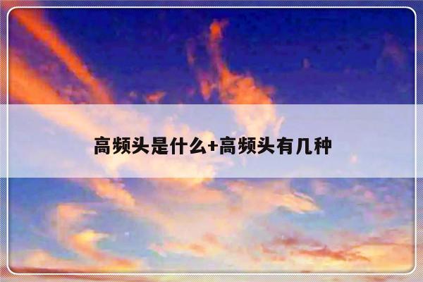 高频头是什么+高频头有几种