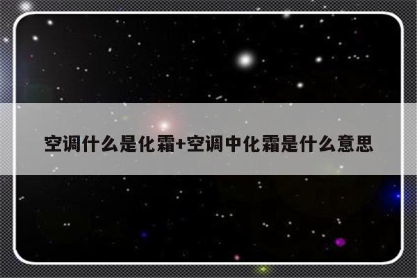 空调什么是化霜+空调中化霜是什么意思