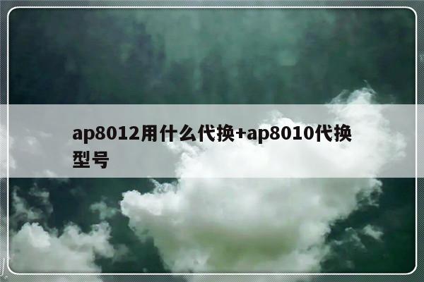 ap8012用什么代换+ap8010代换型号