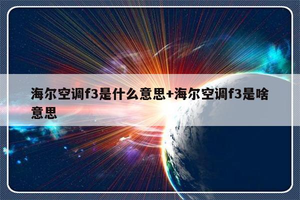 海尔空调f3是什么意思+海尔空调f3是啥意思