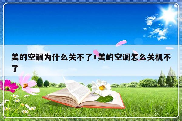 美的空调为什么关不了+美的空调怎么关机不了