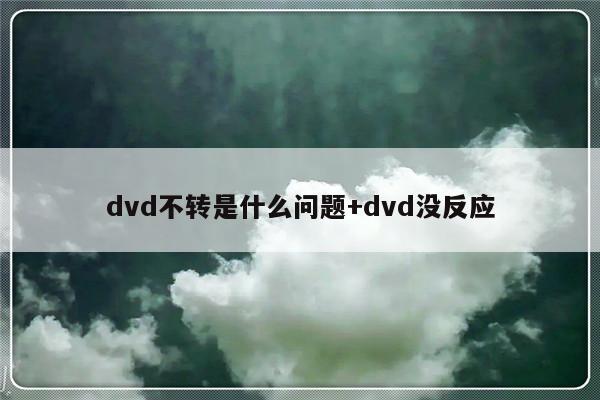 dvd不转是什么问题+dvd没反应