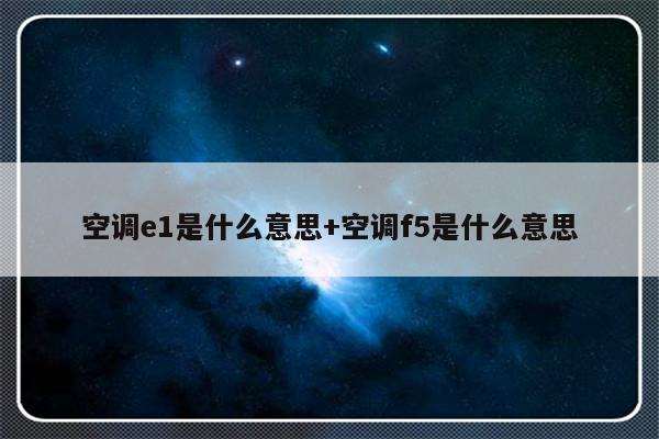 空调e1是什么意思+空调f5是什么意思