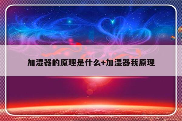 加湿器的原理是什么+加湿器我原理