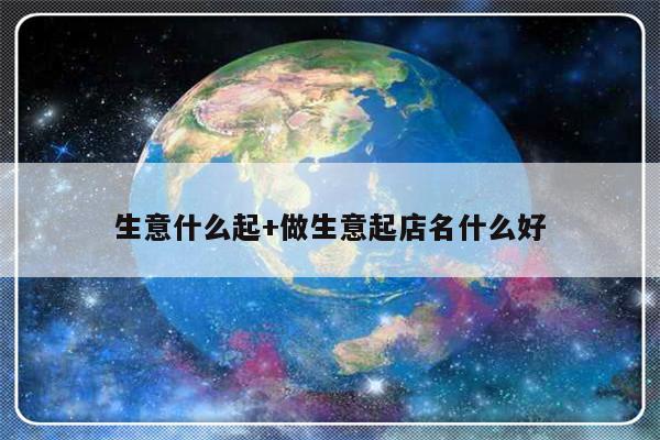生意什么起+做生意起店名什么好