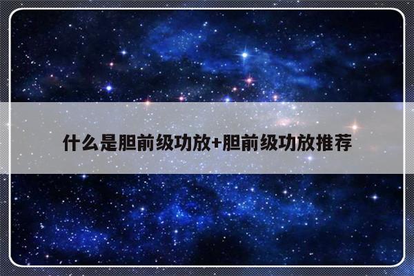 什么是胆前级功放+胆前级功放推荐
