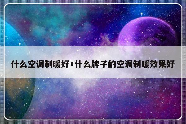 什么空调制暖好+什么牌子的空调制暖效果好