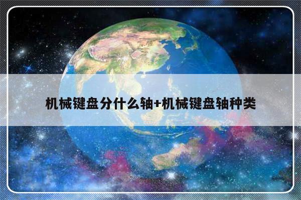 机械键盘分什么轴+机械键盘轴种类