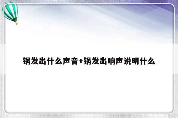 锅发出什么声音+锅发出响声说明什么