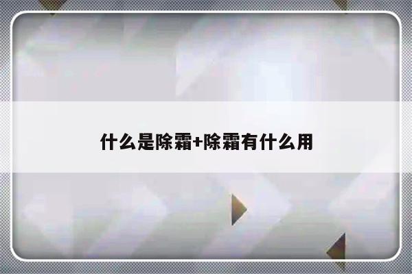 什么是除霜+除霜有什么用