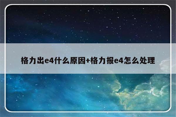 格力出e4什么原因+格力报e4怎么处理
