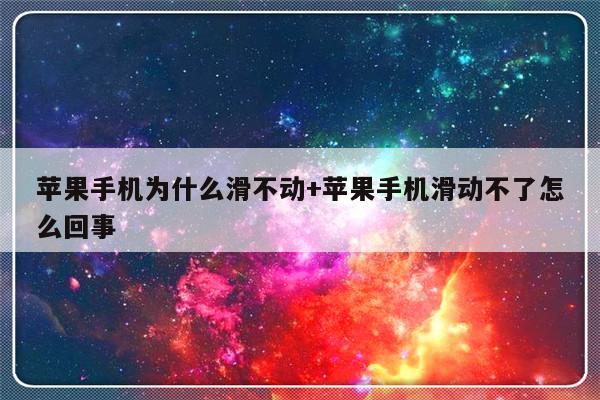 苹果手机为什么滑不动+苹果手机滑动不了怎么回事