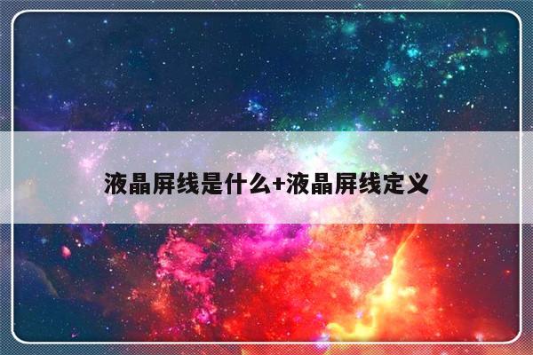 液晶屏线是什么+液晶屏线定义