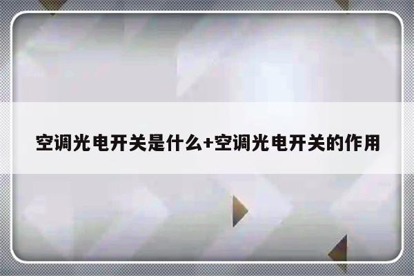 空调光电开关是什么+空调光电开关的作用