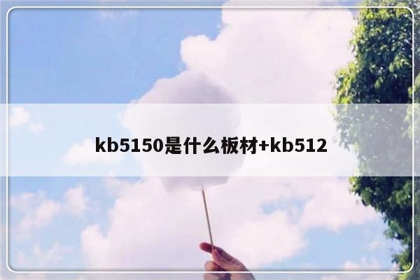 kb5150是什么板材+kb512