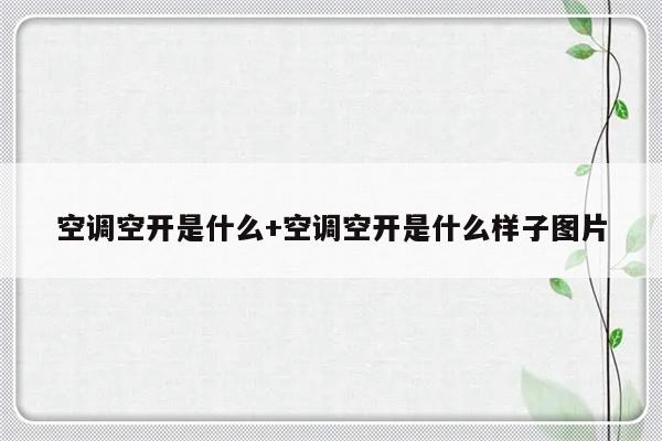 空调空开是什么+空调空开是什么样子图片
