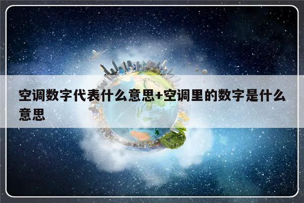 空调数字代表什么意思+空调里的数字是什么意思